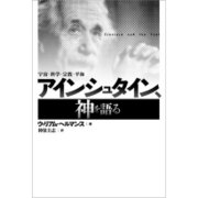 アインシュタイン、神を語る―宇宙・科学・宗教・平和 [単行本]