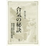 合気の秘訣―物理学者による目から鱗の技法解明 [単行本]