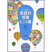 すぐに使える家庭科授業ヒント集 [単行本]