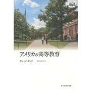 アメリカの高等教育(高等教育シリーズ〈168〉) [単行本]