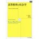 高等教育の社会学(高等教育シリーズ〈167〉) [単行本]