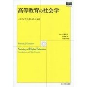 高等教育の社会学(高等教育シリーズ〈167〉) [単行本]