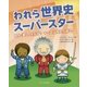 われら世界史スーパースター―賢者・悪人・大天才?すべては歴史が語る! [単行本]