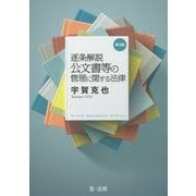 逐条解説 公文書等の管理に関する法律 第3版 [単行本]