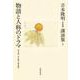吉本隆明"未収録"講演集〈8〉物語と人称のドラマ―作家論・作品論(戦前編) [全集叢書]