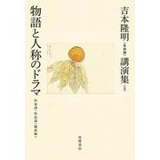 吉本隆明"未収録"講演集〈8〉物語と人称のドラマ―作家論・作品論(戦前編) [全集叢書]