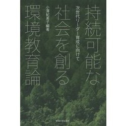 持続可能な社会を創る環境教育論―次世代リーダー育成に向けて [単行本]