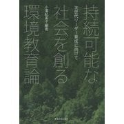 持続可能な社会を創る環境教育論―次世代リーダー育成に向けて [単行本]