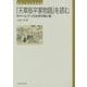 『天草版平家物語』を読む―不干ハビアンの文学手腕と能(東海大学文学部叢書) [単行本]