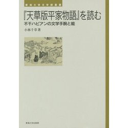 『天草版平家物語』を読む―不干ハビアンの文学手腕と能(東海大学文学部叢書) [単行本]