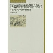 『天草版平家物語』を読む―不干ハビアンの文学手腕と能(東海大学文学部叢書) [単行本]