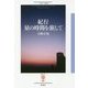 紀行 星の時間を旅して(フィギュール彩) [全集叢書]