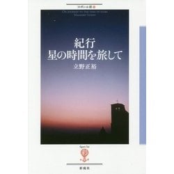 紀行 星の時間を旅して(フィギュール彩) [全集叢書]