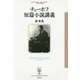チェーホフ短篇小説講義(フィギュール彩) [全集叢書]