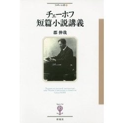 チェーホフ短篇小説講義(フィギュール彩) [全集叢書]