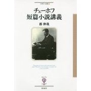 チェーホフ短篇小説講義(フィギュール彩) [全集叢書]