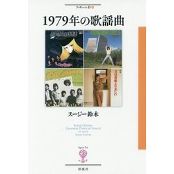 1979年の歌謡曲(フィギュール彩〈39〉) [全集叢書]