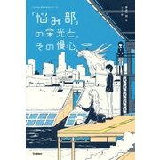 「悩み部」の栄光と、その慢心。―5分後に意外な結末 [全集叢書]
