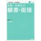 看護・医療系の願書・面接―新旧両課程対応版(メディカルVブックス) [全集叢書]