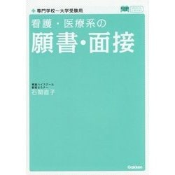 看護・医療系の願書・面接―新旧両課程対応版(メディカルVブックス) [全集叢書]