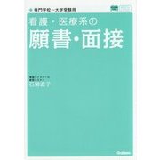 看護・医療系の願書・面接―新旧両課程対応版(メディカルVブックス) [全集叢書]