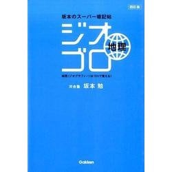 坂本のスーパー暗記帖ジオゴロ地理 4訂版 [全集叢書]