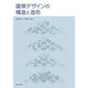 建築デザインの構造と造形 [単行本]