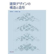 建築デザインの構造と造形 [単行本]