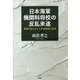 日本海軍機関科将校の反乱未遂―組織を揺るがした差別問題の真相 [単行本]