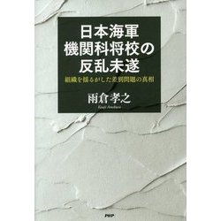 日本海軍機関科将校の反乱未遂―組織を揺るがした差別問題の真相 [単行本]