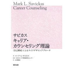 サビカス キャリア・カウンセリング理論―"自己構成"によるライフデザインアプローチ [単行本]