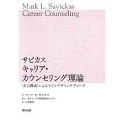 サビカス キャリア・カウンセリング理論―"自己構成"によるライフデザインアプローチ [単行本]