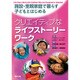施設・里親家庭で暮らす子どもとはじめるクリエイティブなライフストーリーワーク [単行本]