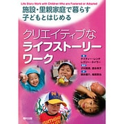施設・里親家庭で暮らす子どもとはじめるクリエイティブなライフストーリーワーク [単行本]