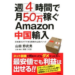 週4時間で月50万稼ぐAmazon中国輸入―日本語だけでできる驚異の山田メソッド [単行本]