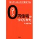 ローン0円住宅のつくりかた―知っている人だけ得をする [単行本]