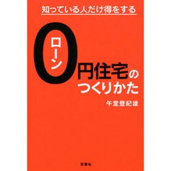ローン0円住宅のつくりかた―知っている人だけ得をする [単行本]