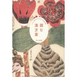 読む漢方薬―ストレスに負けない心になる「人生の処方箋」 [単行本]