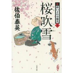 桜吹雪―新・酔いどれ小籐次〈3〉(文春文庫) [文庫]