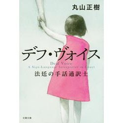 デフ・ヴォイス―法廷の手話通訳士(文春文庫) [文庫]