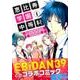 恵比寿学園中等科日曜補習組探偵団 1（シリウスコミックス） [コミック]