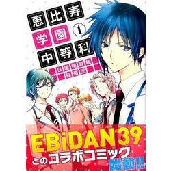 恵比寿学園中等科日曜補習組探偵団 1（シリウスコミックス） [コミック]