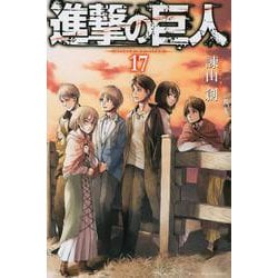 進撃の巨人（17）(講談社コミックス) [コミック]