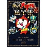 妖怪メダル 萬全集 極(ワンダーライフスペシャル) [ムックその他]
