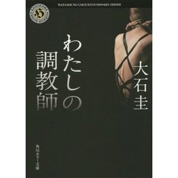 わたしの調教師(角川ホラー文庫) [文庫]