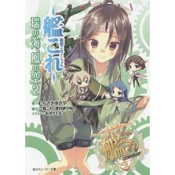 ヨドバシ.com - 艦隊これくしょん-艦これ-―瑞の海、鳳の空〈2〉(角川