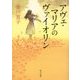 アヴェ・マリアのヴァイオリン(角川文庫) [文庫]