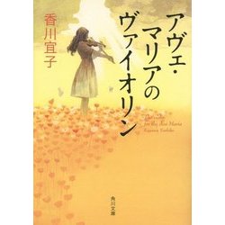 アヴェ・マリアのヴァイオリン(角川文庫) [文庫]