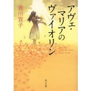 アヴェ・マリアのヴァイオリン(角川文庫) [文庫]