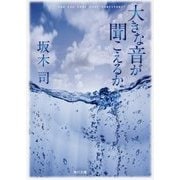 大きな音が聞こえるか(角川文庫) [文庫]